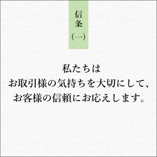 私たちはお取引様の気持ちを大切にして、お客様の信頼にお応えします。