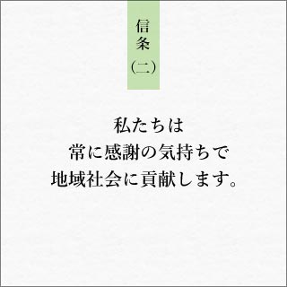 私たちは常に感謝の気持ちで地域社会に貢献します。