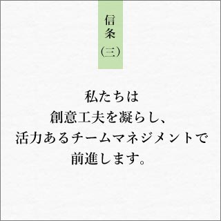 私たちは創意工夫を凝らし、活力あるチームマネジメントで前進します。